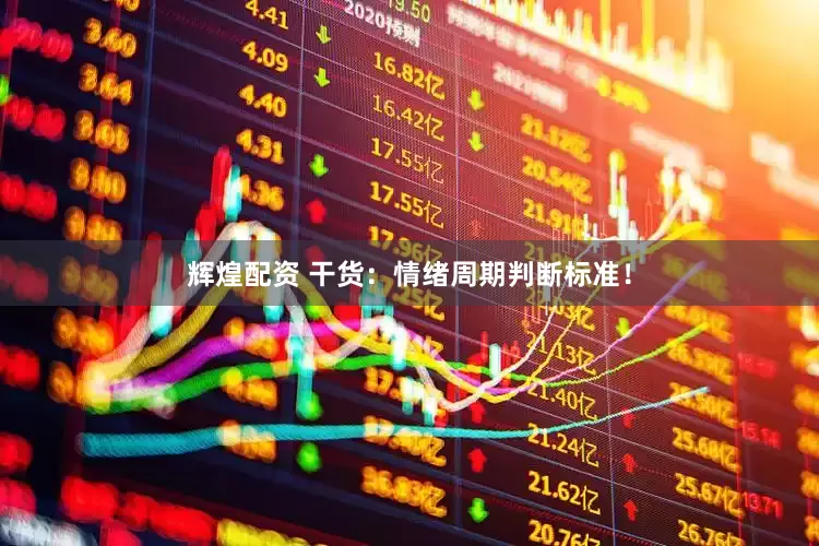 辉煌配资 干货：情绪周期判断标准！