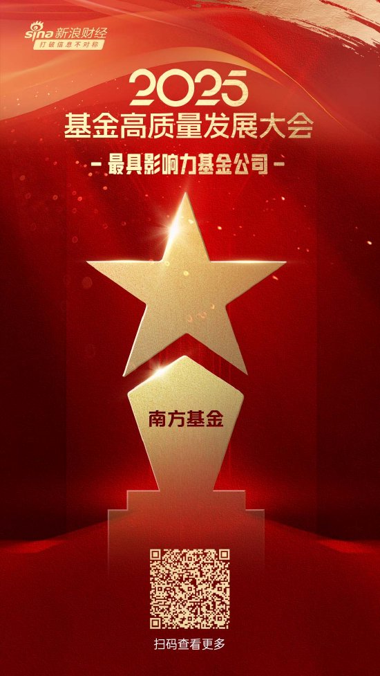 鑫配资官网 2025公募基金荣誉榜：南方基金获得最具影响力基金公司、最佳投资者教育基金公司等6项大奖