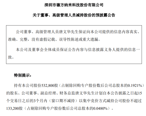 融亿操盘 德方纳米：财务总监唐文华拟减持不超13.32万股，占总股本的0.0480%