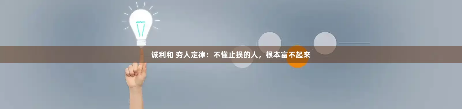 诚利和 穷人定律：不懂止损的人，根本富不起来