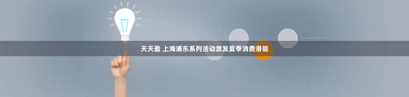 天天盈 上海浦东系列活动激发夏季消费潜能