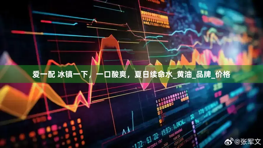 爱一配 冰镇一下，一口酸爽，夏日续命水_黄油_品牌_价格
