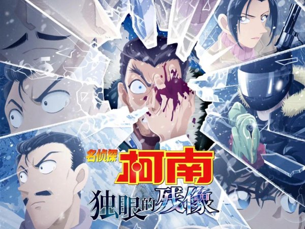 贝思盈配资 继《独眼的残像》后，又一部柯南剧场版即将上映，新兰党有福了！