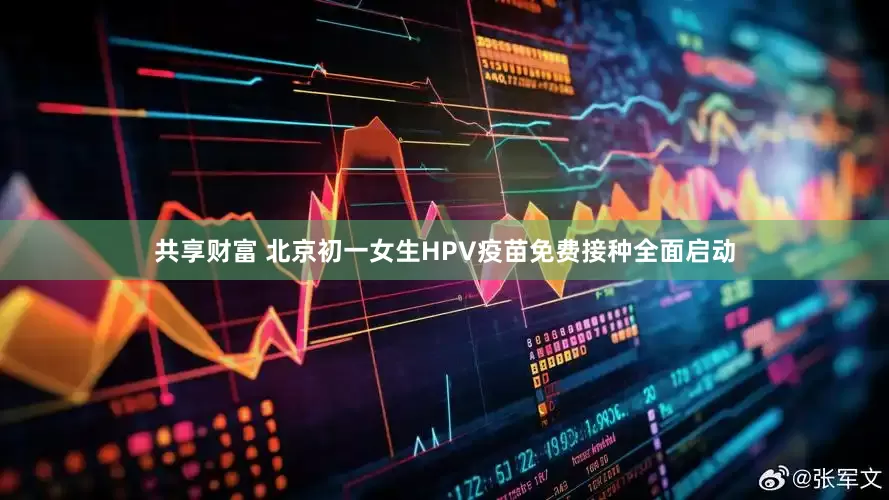 共享财富 北京初一女生HPV疫苗免费接种全面启动