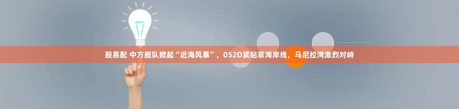 股易配 中方舰队掀起“近海风暴”，052D紧贴菲海岸线，马尼拉湾激烈对峙