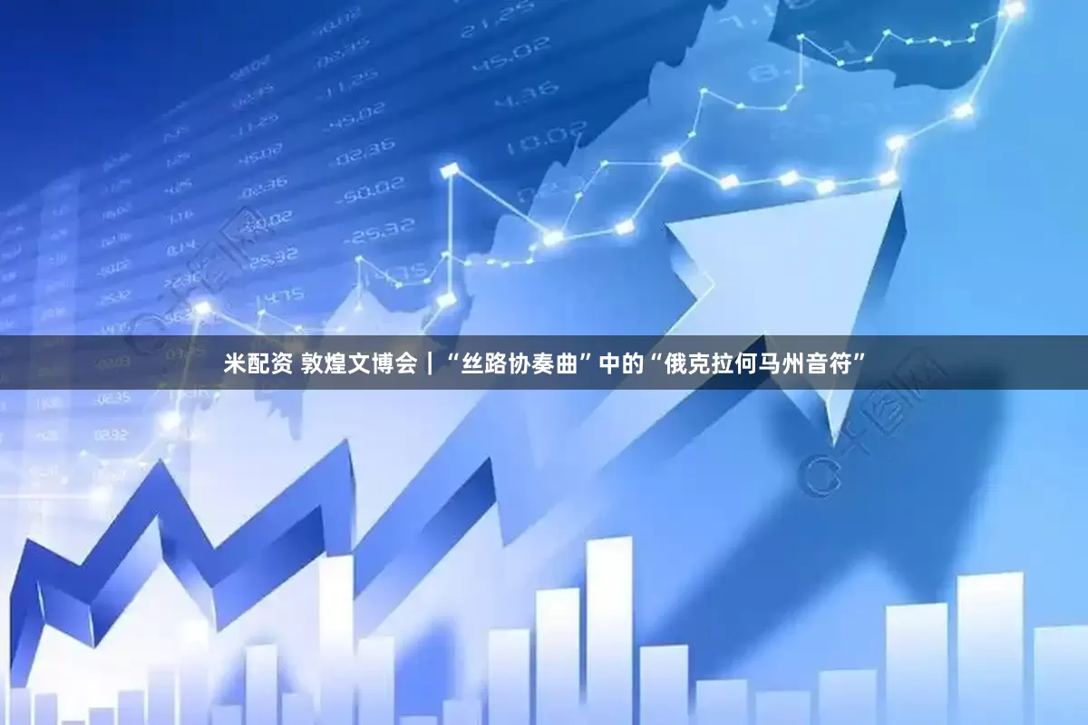 米配资 敦煌文博会｜“丝路协奏曲”中的“俄克拉何马州音符”