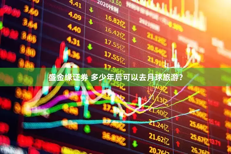 盛金缘证券 多少年后可以去月球旅游？