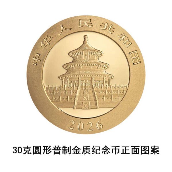 恒瑞盈 2026版熊猫贵金属纪念币来了，你想拥有吗？
