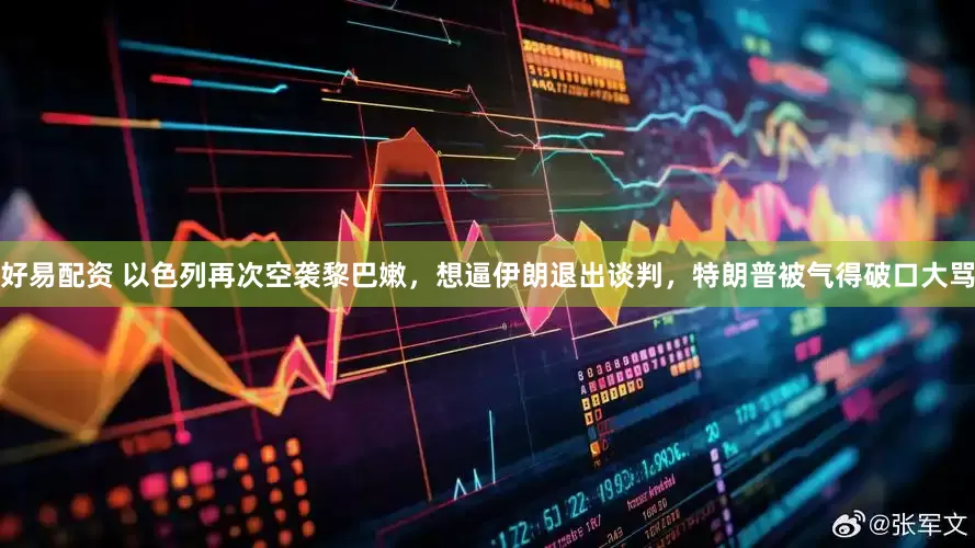 好易配资 以色列再次空袭黎巴嫩，想逼伊朗退出谈判，特朗普被气得破口大骂